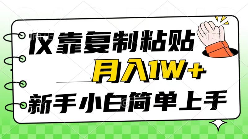 （10461期）仅靠复制粘贴，被动收益，轻松月入1w+，新手小白秒上手，互联网风口项目-副业网