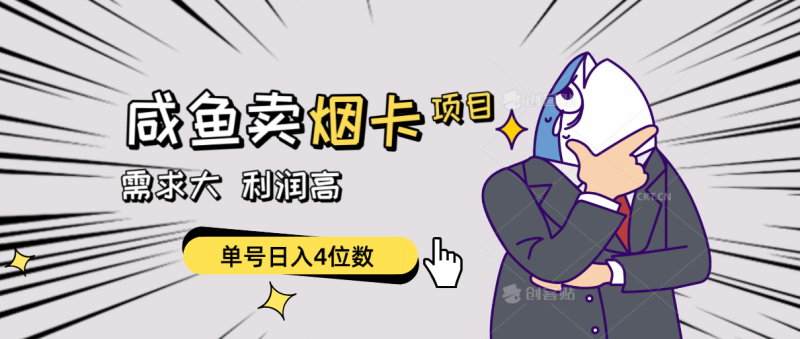 (10431期)闲鱼卖烟卡项目,需求大,利润高,单号日入4位数,可批量!-副业网