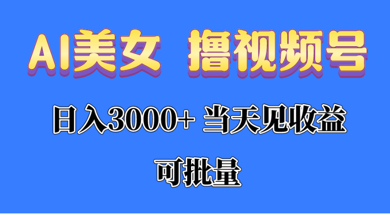 （10471期）AI美女 撸视频号分成，当天见收益，日入3000+，可批量！！！-副业库