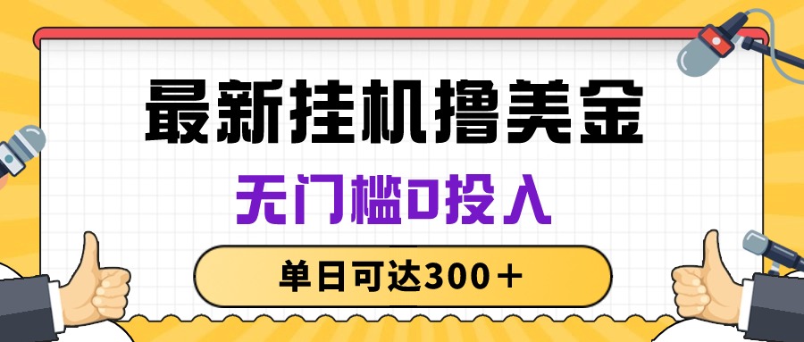 （10447期）无脑挂机撸美金项目，无门槛0投入，单日可达300＋-副业网