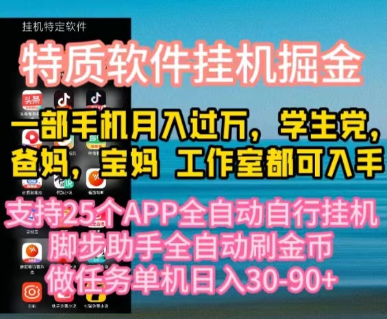 （10460期）特质APP软件全自动挂机掘金，月入10000+宝妈宝爸，学生党必做项目-副业网