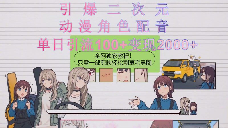 （10482期）引爆二次元，用动漫角色配音割草宅男圈，只需一个剪映，轻松一天引流10…-副业库