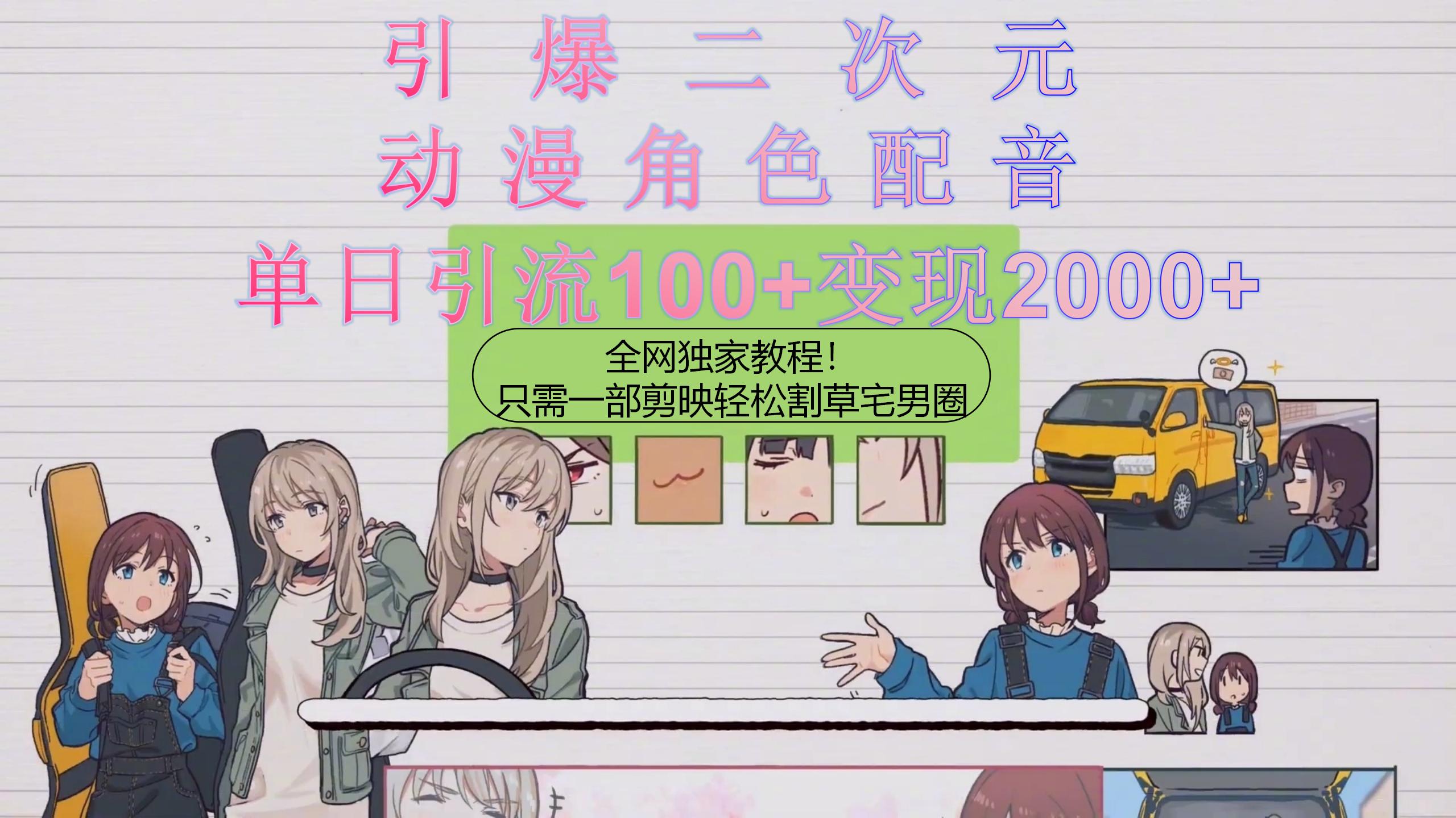 （10482期）引爆二次元，用动漫角色配音割草宅男圈，只需一个剪映，轻松一天引流10…-副业库
