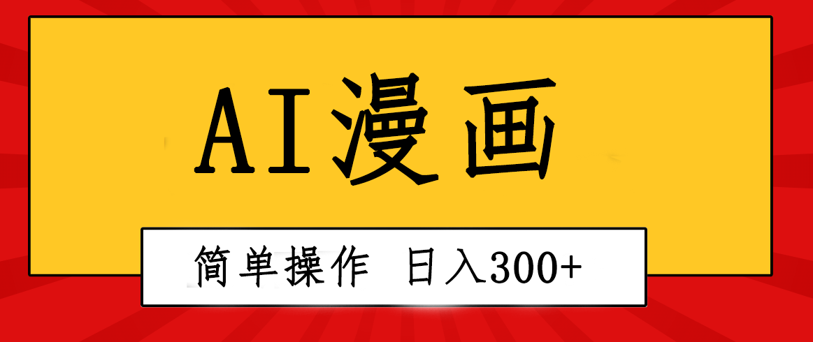 （10502期）创意无限！AI一键生成漫画视频，每天轻松收入300+，粘贴复制简单操作！-副业网
