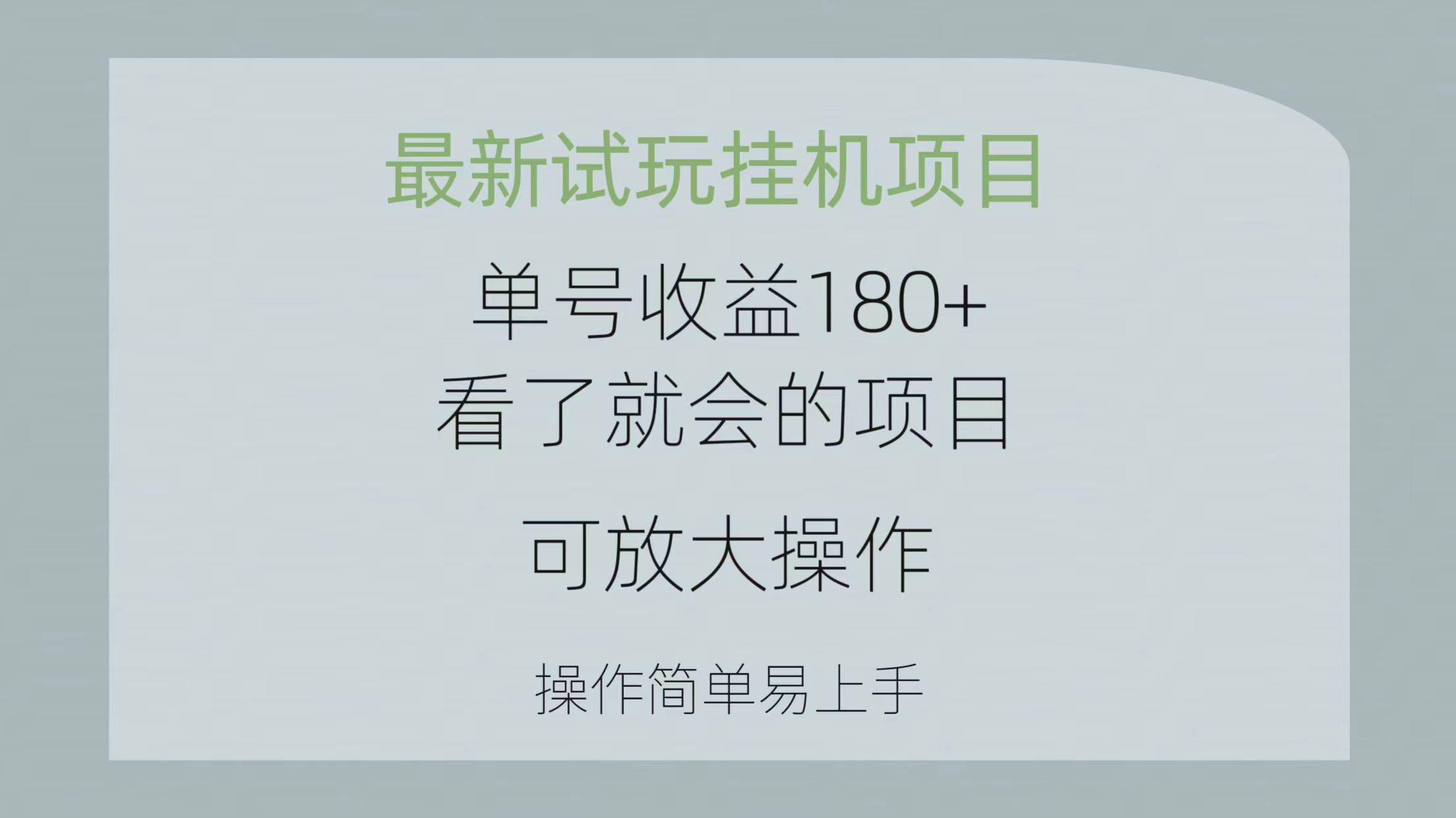 （10510期）最新试玩挂机项目 单号收益180+看了就会的项目，可放大操作 操作简单易…-副业网