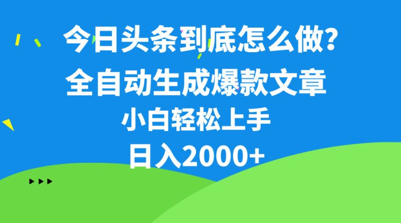 （10541期）今日头条最新最强连怼操作，10分钟50条，真正解放双手，月入1w+-副业网