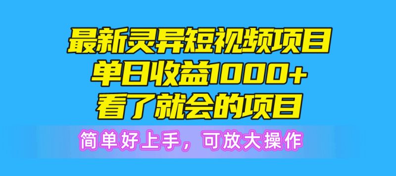 （10542期）最新灵异短视频项目，单日收益1000+看了就会的项目，简单好上手可放大操作-副业网