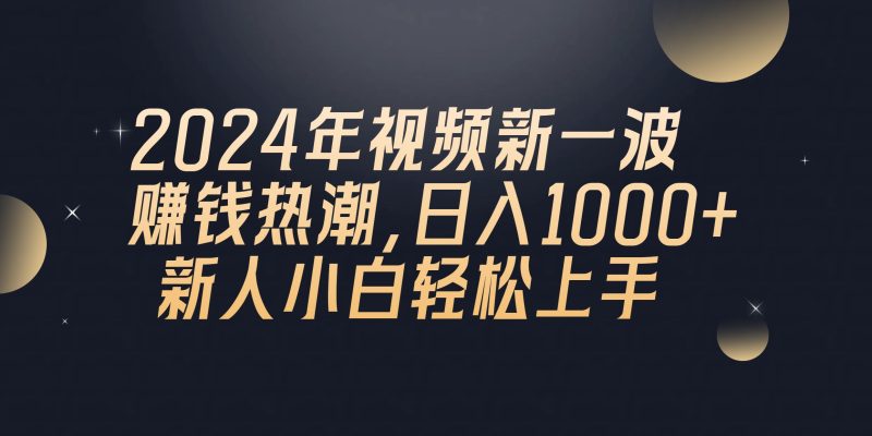 （10504期）2024年QQ聊天视频新一波赚钱热潮，日入1000+ 新人小白轻松上手-副业网