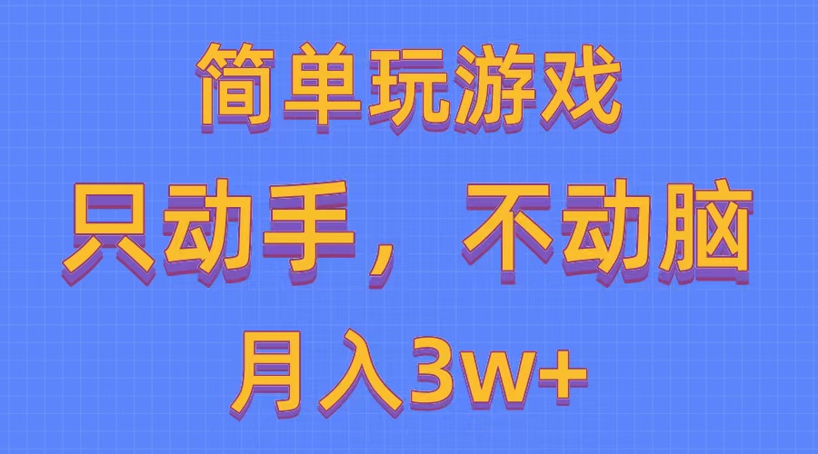 （10516期）简单玩游戏月入3w+,0成本，一键分发，多平台矩阵（500G游戏资源）-副业网