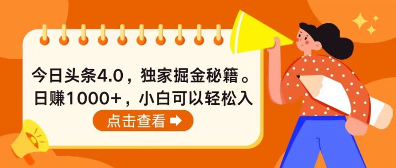 （10523期）今日头条4.0，掘金秘籍。日赚1000+，小白可以轻松入手-副业网