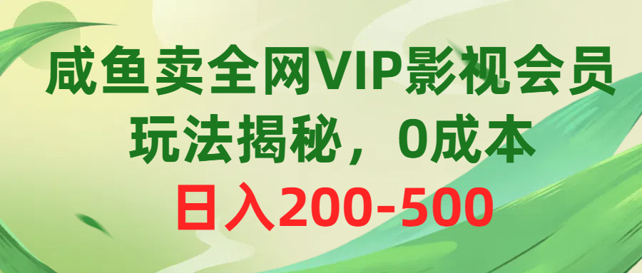 （10517期）咸鱼卖全网VIP影视会员，玩法揭秘，0成本日入200-500-副业网