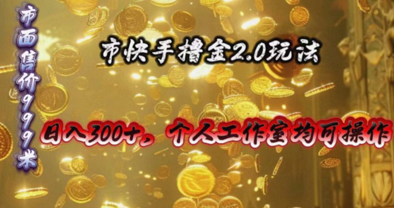 （10524期）快手掘金2.0玩法，日入300+，个人工作室均可操作-副业网