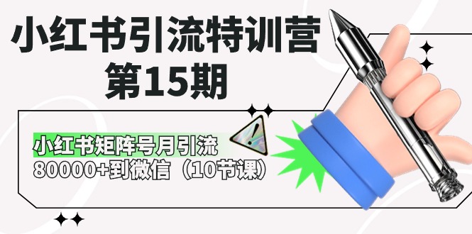 （10537期）小红书引流特训营-第15期，小红书矩阵号月引流80000+到微信（10节课）-副业网