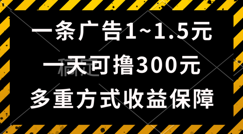 （10570期）一天可撸300+的广告收益，绿色项目长期稳定，上手无难度！-副业网