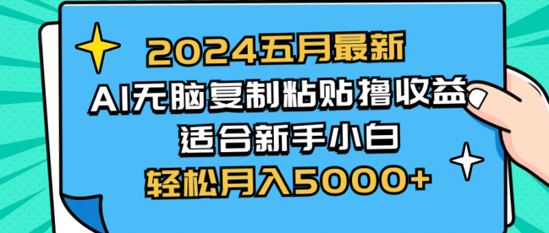 （10578期）2024五月最新AI撸收益玩法 无脑复制粘贴 新手小白也能操作 轻松月入5000+-副业网