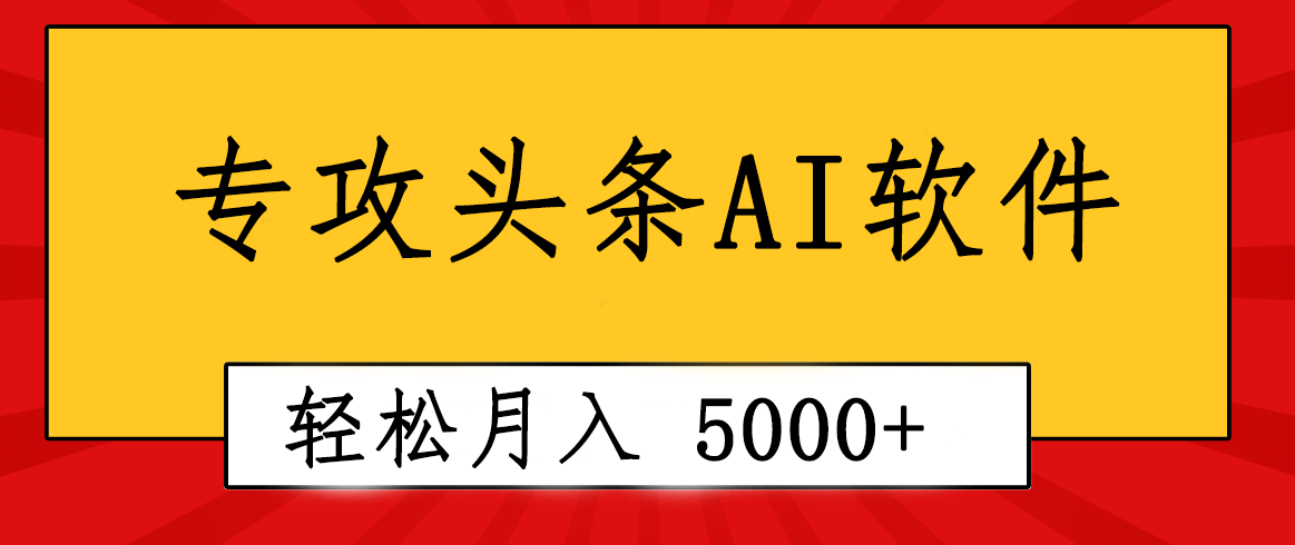 （10573期）专业成文AI写作软件出现：2分钟搞定原创，轻松月入5000+，小白福利-副业网