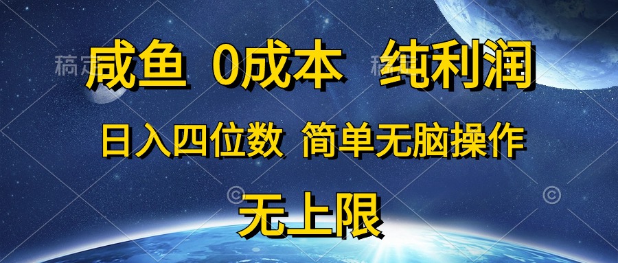 （10576期）咸鱼0成本，纯利润，日入四位数，简单无脑操作-副业网