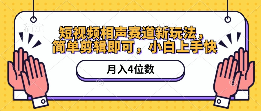 （10586期）短视频相声赛道新玩法，简单剪辑即可，月入四位数（附软件+素材）-副业网
