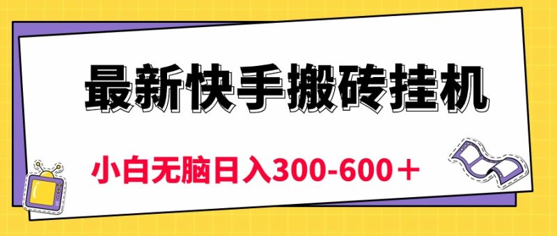 （10601期）最新快手搬砖挂机，5分钟6元!  小白无脑日入300-600＋-副业网