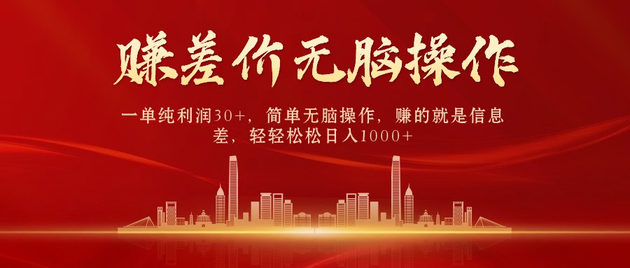 （10593期）中间商赚差价，一单纯利润30+，简单无脑操作，赚的就是信息差，日入1000+-副业库