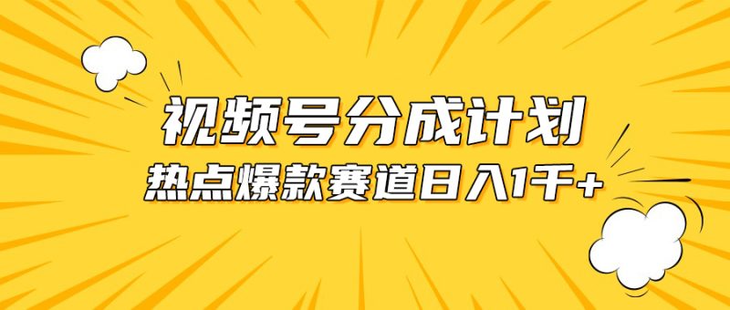 （10596期）视频号爆款赛道，热点事件混剪，轻松赚取分成收益，日入1000+-副业网