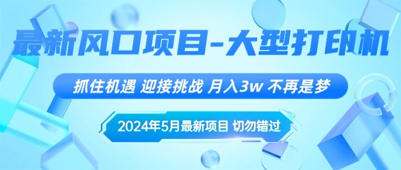 （10597期）2024年5月最新风口项目，抓住机遇，迎接挑战，月入3w+，不再是梦-副业网