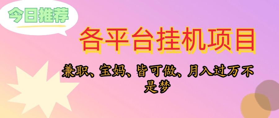 （10642期）靠挂机，在家躺平轻松月入过万，适合宝爸宝妈学生党，也欢迎工作室对接-副业网