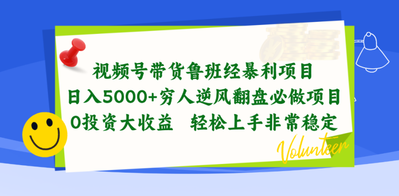 （10647期）视频号带货鲁班经暴利项目，日入5000+，穷人逆风翻盘必做项目，0投资…-副业库