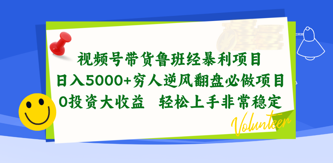 （10647期）视频号带货鲁班经暴利项目，日入5000+，穷人逆风翻盘必做项目，0投资…-副业库