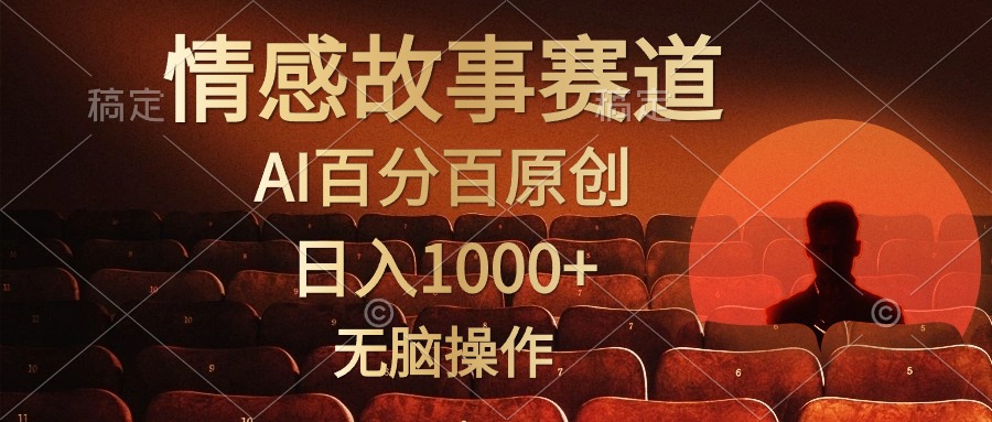 （10607期）视频号情感小故事，AI百分百原创，日入1000+，简单无脑操作-副业网