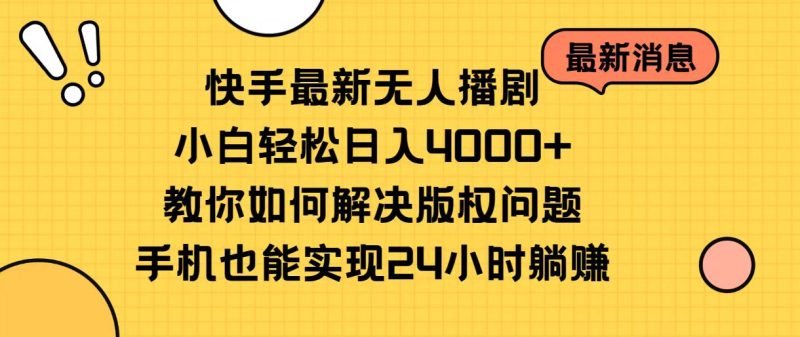 （10633期）快手最新无人播剧，小白轻松日入4000+教你如何解决版权问题，手机也能…-副业库