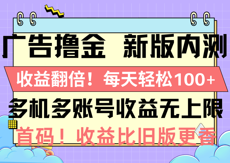（10630期）广告撸金新版内测，收益翻倍！每天轻松100+，多机多账号收益无上限，抢…-副业网