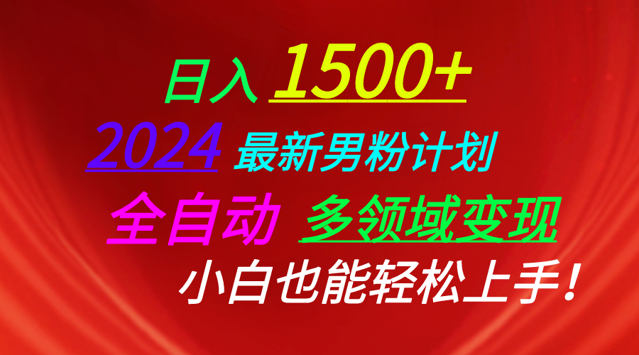 （10635期）日入1500+，2024最新男粉计划，视频图文+直播+交友等多重方式打爆LSP…-副业网