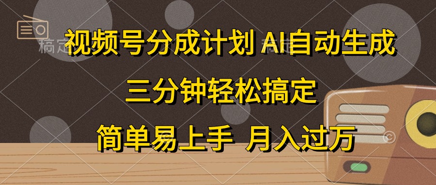 （10668期）视频号分成计划，AI自动生成，条条爆流，三分钟轻松搞定，简单易上手，…-副业库