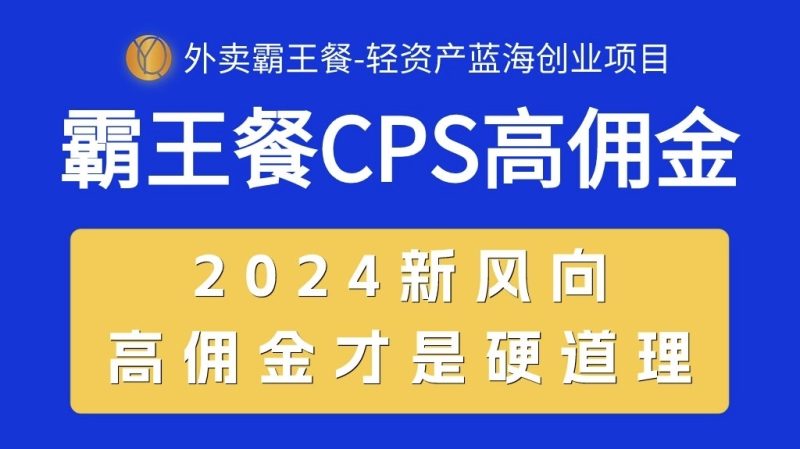 (10674期)外卖霸王餐 CPS超高佣金,自用省钱,分享赚钱,2024蓝海创业新风向-副业网