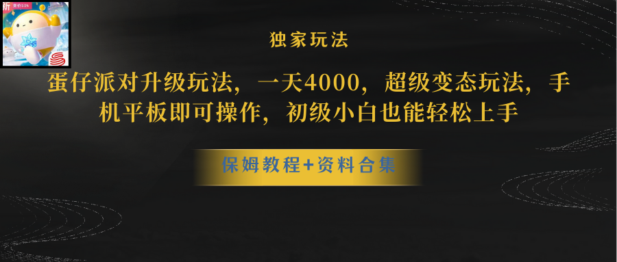 （10683期）蛋仔派对更新暴力玩法，一天5000，野路子，手机平板即可操作，简单轻松…-副业网