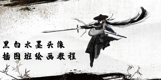 （10672期）黑白水墨 头像插图培训班：画质超清只有视频绘画课程视频（8节课）-副业网