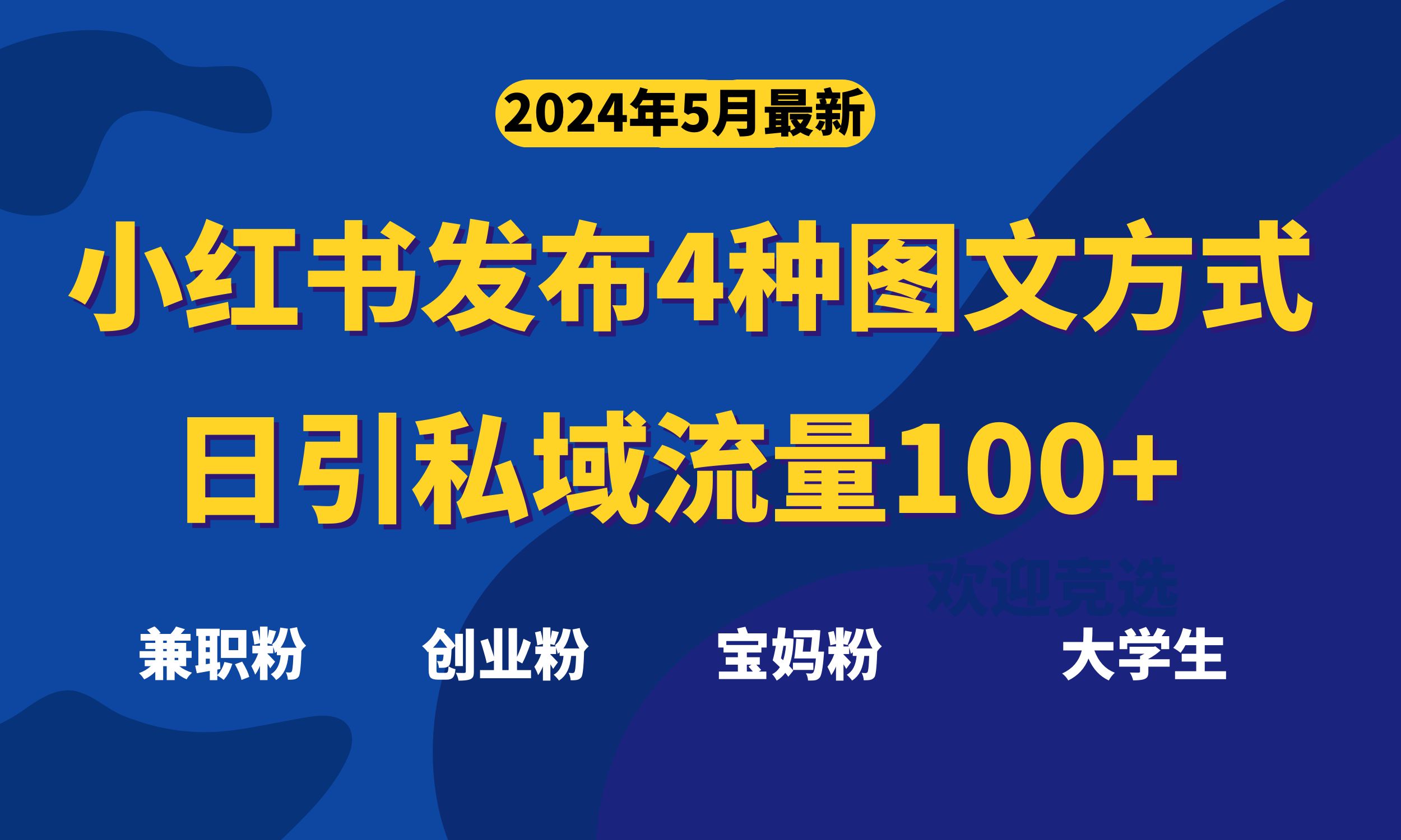 （10677期）最新小红书发布这四种图文，日引私域流量100+不成问题，-副业网