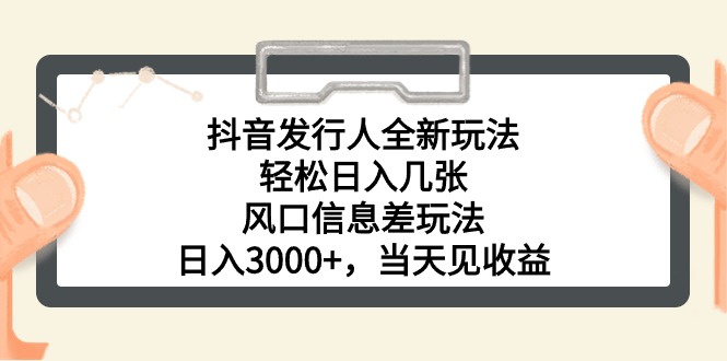 （10700期）抖音发行人全新玩法，轻松日入几张，风口信息差玩法，日入3000+，当天…-副业网