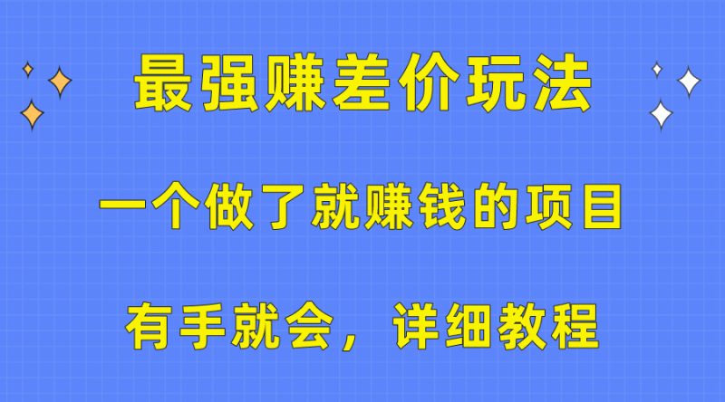 （10718期）一个做了就赚钱的项目，最强赚差价玩法，有手就会，详细教程-副业网