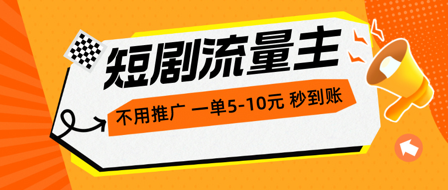 （10741期）短剧流量主，不用推广，一单1-5元，一个小时200+秒到账-副业库