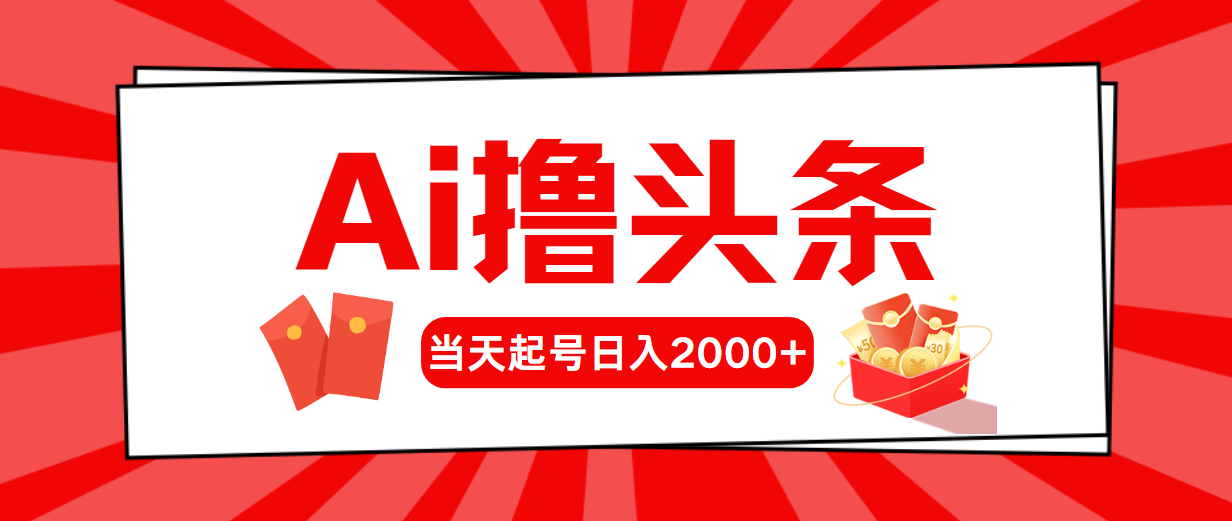 （10736期）AI撸头条，当天起号，第二天见收益，日入2000+-副业网