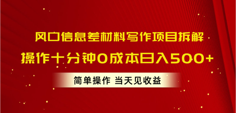 （10770期）风口信息差材料写作项目拆解，操作十分钟0成本日入500+，简单操作当天…-副业网