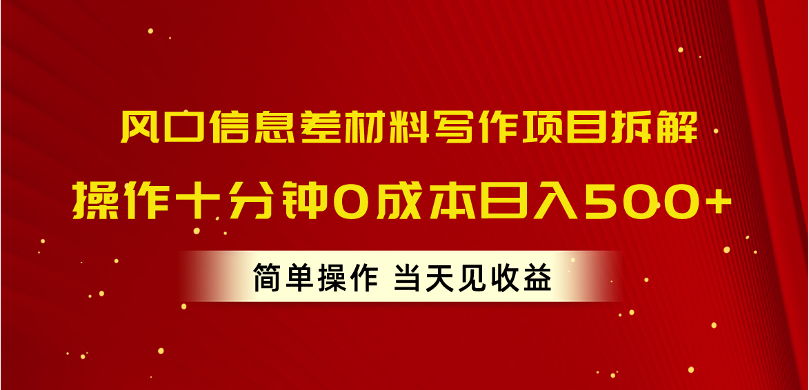 （10770期）风口信息差材料写作项目拆解，操作十分钟0成本日入500+，简单操作当天…-副业网