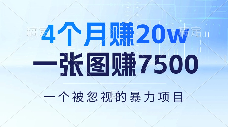 （10765期）4个月赚20万！一张图赚7500！多种变现方式，一个被忽视的暴力项目-副业网
