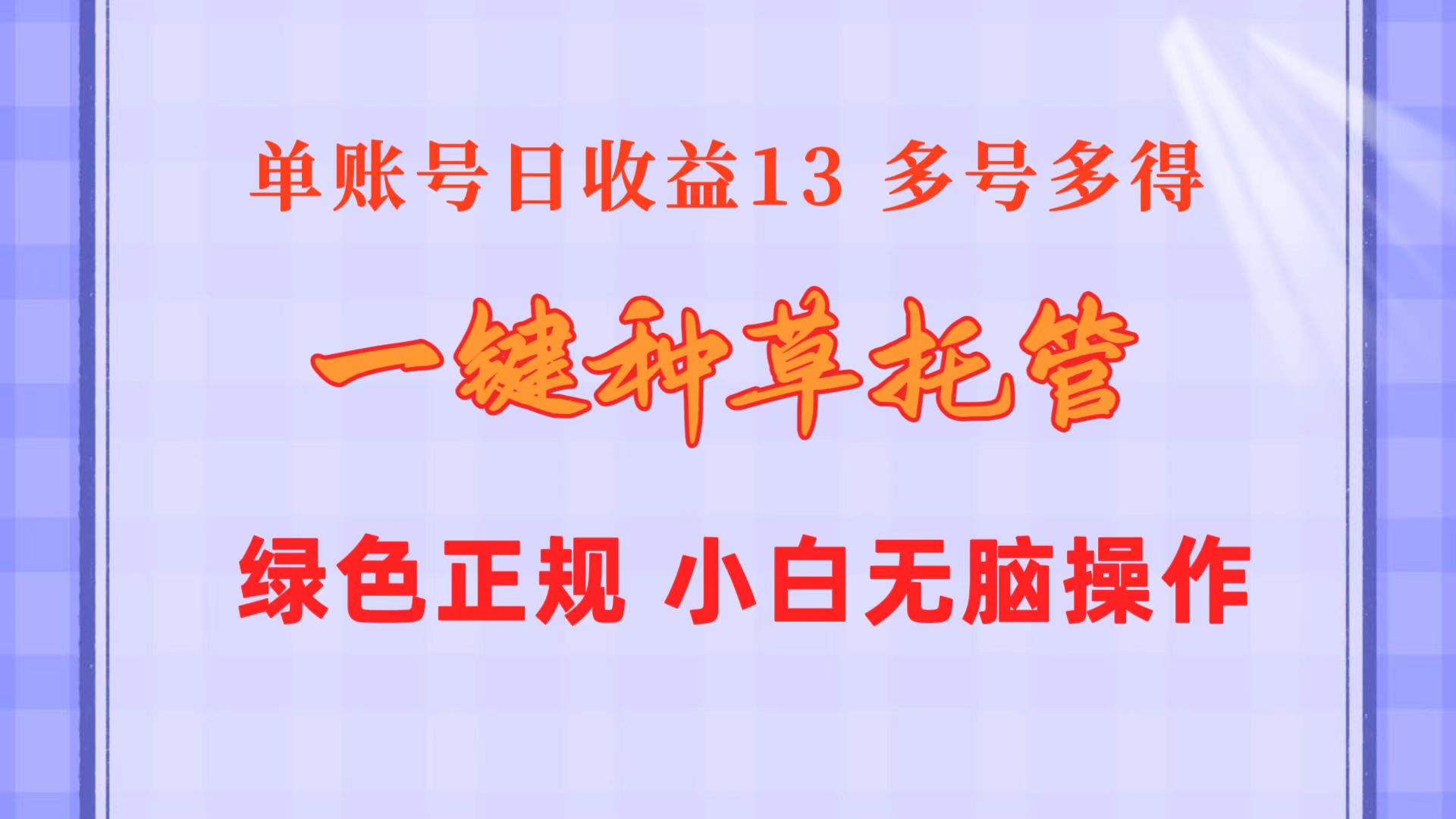 （10776期）一键种草托管 单账号日收益13元  10个账号一天130  绿色稳定 可无限推广-副业网