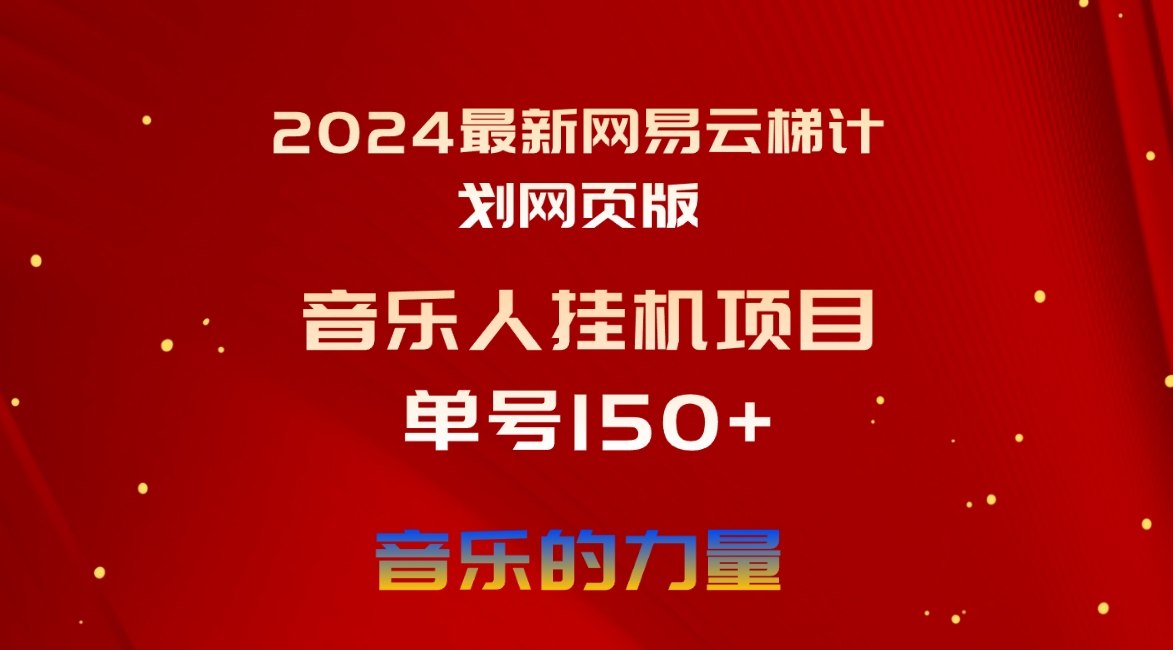 （10780期）2024最新网易云梯计划网页版，单机日入150+，听歌月入5000+-副业网