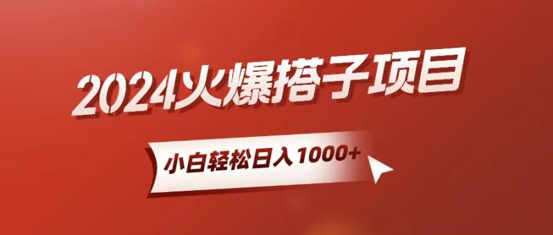 （10788期）小白轻松上手，日入1000+，搭子项目-副业库