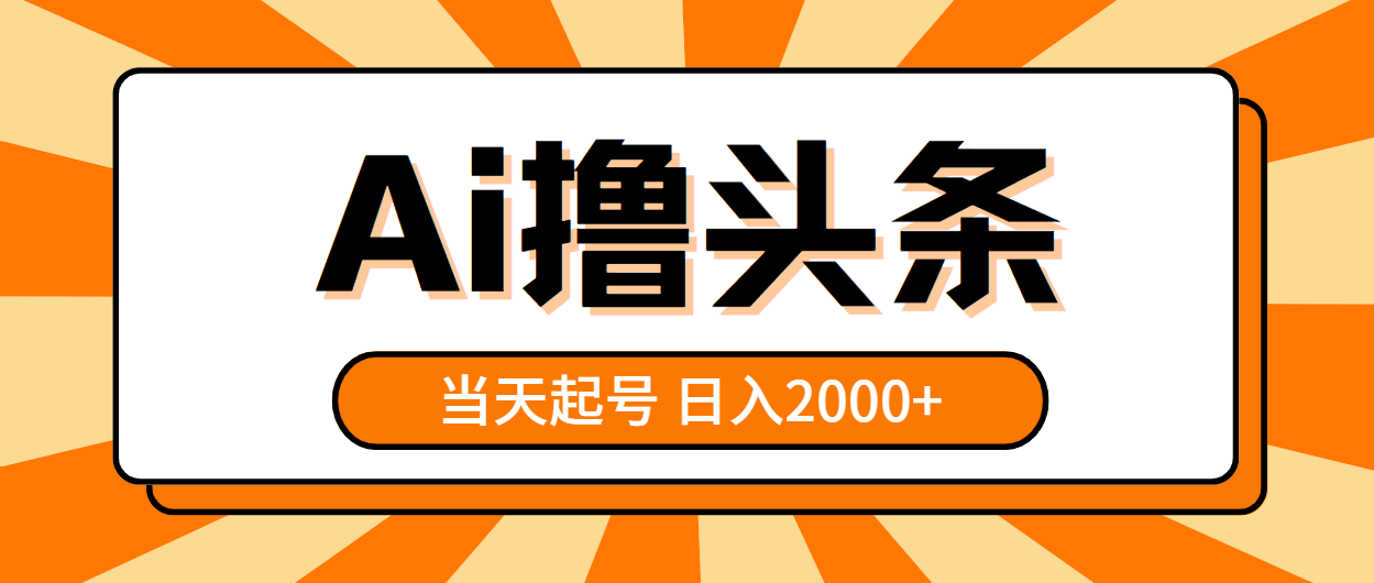 （10792期）AI撸头条，当天起号，第二天见收益，日入2000+-副业网