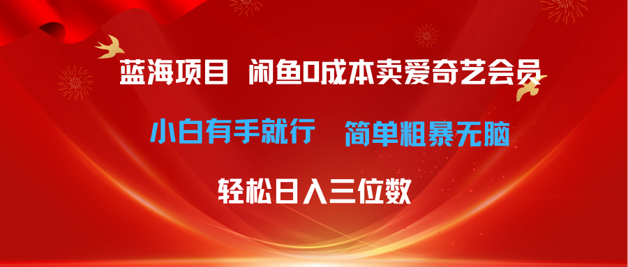 （10784期）最新蓝海项目咸鱼零成本卖爱奇艺会员小白有手就行 无脑操作轻松日入三位数-副业库